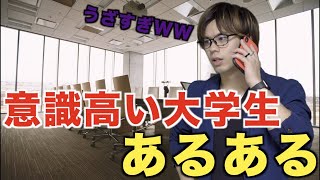 【あるある】意識高い系大学生あるあるwww【大学生あるある】