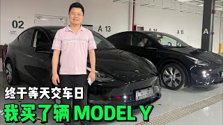 提车了！我买了辆 MODEL Y! 特斯拉交付中心的发现！我对特斯拉更有信心了！