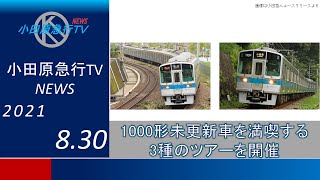 小田急1000形未更新車を満喫する3種のツアーを開催！