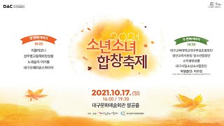 2021 대구광역시합창연합회 소년소녀합창축제 경산교육지원청청소년합창단