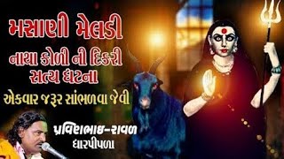 દીકરી નો પોકાર |મસાણી મેલડી નાથા કોળી|madhani meldi|Pravinbhai dharpipla|#dakla#meldi#jay_maa_meldi