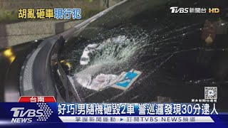 擦身而過! 遊蕩男隨機亂砸車 巡邏警巧遇30分鐘逮人｜TVBS新聞 @TVBSNEWS02