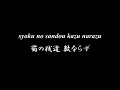 愛すべき 日の本のうた ✿ 箱根八里【歌詞・伴奏】