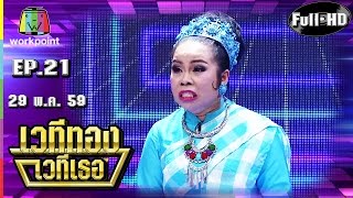 เวทีทอง เวทีเธอ | EP.21 | จุ๊บจิ๊บ,มัม,ตุ๊กกี้ | 29 พ.ค. 59 Full HD