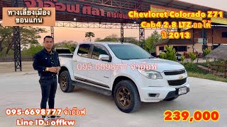 รถมือสองราคาถูก Chevloret Colorado Z71 Cab4 2.8 LTZ AT ปี 2013 ราคา 239,000 บาท