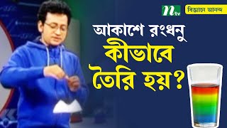 আকাশে রংধনু কীভাবে তৈরি হয়?