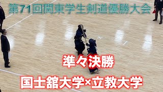 第71回関東学生剣道優勝大会【四回戦】国士舘大学×立教大学【a digest of kendo by university students】