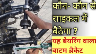 🚴🔥 कौन कौन से साइकल में Bike Pro का सिल्ड बेयरिंग बाटम ब्रैकेट बैठेगा । Bikepro.