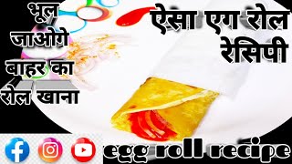 स्ट्रीट स्टाइल एग रोल घर पर बनाएं। सिंपल टेस्टी एग रोल रेसिपी  Tasty And  Healthy Egg Roll Recipe