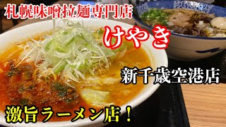 【味噌ラーメン専門店】北海道を代表する、味噌ラーメンの専門店「けやき」さんで旨過ぎるラーメンを食べて来ました！(北海道千歳市)