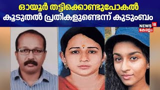 Abigel Sara Missing Case | ഓയൂര്‍ തട്ടിക്കൊണ്ടുപോകൽ; കേസിൽ  കൂടുതൽ പ്രതികളുണ്ടെന്ന് കുടുംബം | Oyoor