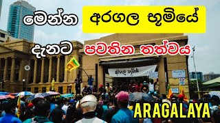 අරගලය | Current situation in the Galle Face area | Aragalaya in Srilanka | Aragalaya 2022