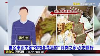 六合夜市名攤被爆「全烤焦 沒熟」 烤肉之家道歉@newsebc