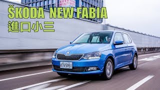 【Andy老爹試駕】節能！有勁！進口小三  Skoda Fabia 1.0三缸  新車試駕