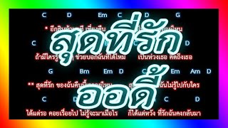 🎸คอร์ดเพลง🎸สุดที่รัก - ออดี้