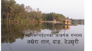 Vlog of Jakhera Lake| Dang Vlog| Vlog of Nepal| Vlog Nepali| Beauty of Nature Vlog| Vlog of Nature|