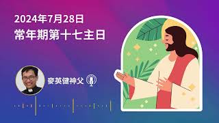 2024.07.28 常年期第十七主日 麥英健神父神講道