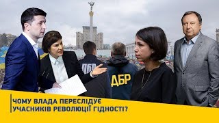 Чому влада переслідує учасників Революції Гідності? | Блог Княжицького