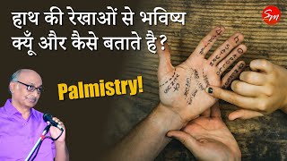 हाथ की रेखाओं से भविष्य क्यूँ और कैसे बताते है? Why and how are Palmistry predictions made?