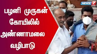 பழனி முருகன் கோயிலில் பாஜக புதிய மாநில தலைவர் அண்ணாமலை வழிபாடு