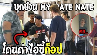 บุกบ้าน My Mate Nate ถูกรุมหนัก...!!!