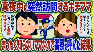 実家から届いた荷物をもらいに来たと真夜中に襲撃してくるキチママ。知らないママなので警察を呼んだ結果【女イッチの修羅場劇場】2chスレゆっくり解説