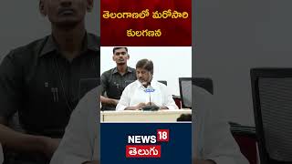 DY CM Bhatti Vikramarka on BC Reservations | మళ్లీ కులగణన సర్వే | Caste Census | #shorts | N18S