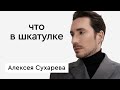 Что в шкатулке \\ эксперт по стилю, телеведущий Алексей Сухарев