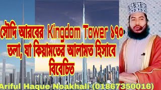 সৌদি আরবের  Kingdom Tower ১৭০ তলা, যা কিয়ামতের আলামত হিসাবে বিবেচিত # Ariful Haque Noakhali