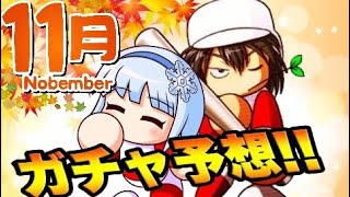 【サクスペ】エビル強化用のキャラ投入続々！？ '22年11月のガチャ予想！【エビル強化】【パワプロ】