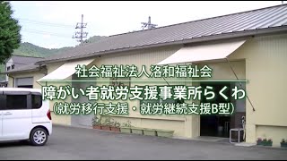 障がい者就労支援事業所らくわ 事業所紹介