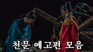 천문 하늘에 묻는다 예고편 모음_Korean Movie Forbidden Dream Trailer