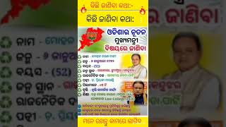 ଓଡ଼ିଶାର ନୂତନ ମୁଖ୍ୟମନ୍ତ୍ରୀଙ୍କ ସମ୍ପର୍କରେ#odia#viral#gk#trending#short#