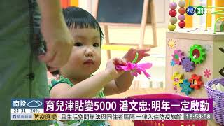 育兒津貼增至5000元 潘文忠:明年啟動 | 華視新聞 20200929