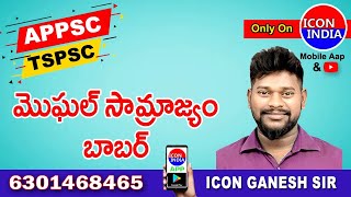 మొఘల్ సామ్రాజ్యం || Ganesh Sir || APPSC || TSPSC || 6301468465 ||  Download ICON INDIA App