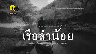 เรือลำน้อย  - EP4