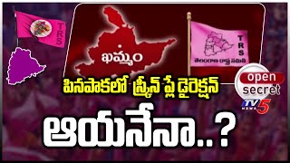 Open Secret: పినపాకలో  స్క్రీన్ ప్లే డైరెక్షన్ ఆయనేనా..? Pinapaka TRS Politics | TV5 News Digital