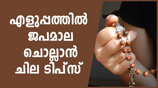 ദിവസവും ജപമാല ചൊല്ലാന്‍ ചില  ടിപ്‌സ്‌| Sunday Shalom | Ave Maria