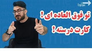 آموزش اصطلاحات انگلیسی - تو فوق العاده ای یا کارت درسته!