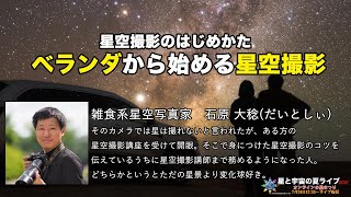 ベランダから始める星空撮影・星空撮影のはじめかた/雑食系星空写真家　石原 大稔(だいとしぃ)　さん講演【星と宇宙の夏ライブ2021】