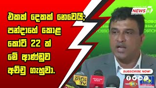 එකක් දෙකක් නෙවෙයි; පන්දාහේ කොළ කෝටි 22 ක් මේ ආණ්ඩුව අච්චු ගැහුවා. - Headline News