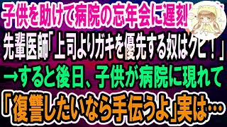 【感動】ケガをした子供を助けて病院の忘年会に遅刻すると、先輩医師「病院の行事よりガキを優先するやつはクビ！」→後日、子供が病院に現れ「おじさん、復讐したいなら手伝うよ」実は…