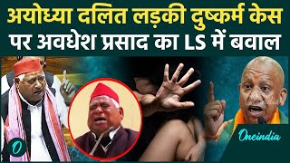 Ayodhya Dalit Girl Case: Awadhesh Prasad का Loksabha में दलित बेटी केस पर हंगामा | वनइंडिया #Shorts