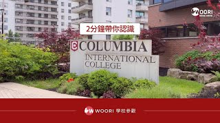 Columbia International College｜參觀安省Hamilton私立寄宿高中｜加拿大留學