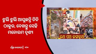 ଝୁଲି ଝୁଲି ଆସୁଛନ୍ତି ତିନି ଠାକୁର, ଦେଖନ୍ତୁ ସେହି ମନୋରମ ଦୃଶ୍ୟ