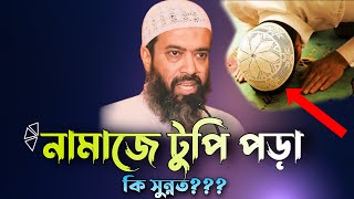 নামাজে টুপি পড়া কি সুন্নত।।টুপি ছাড়া কি নামাজ হবে।।ড.খোন্দকার আব্দুল্লাহ  জাহাঙ্গীর (রাহি.)