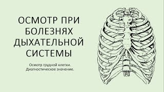 Осмотр при болезнях дыхательной системы. Осмотр грудной клетки. Диагностическое значение.