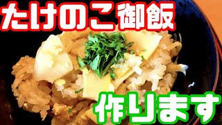 【巨大筍】たけのこご飯作り方！他2品　〜現役板前が教える〜