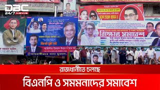 একদফা দাবিতে রাজধানীতে বিএনপির সমাবেশ | DBC NEWS