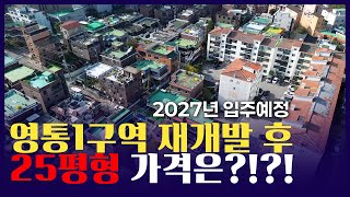 수원 영통2구역보다 빨리 입주하는 영통1구역!! 분석!!